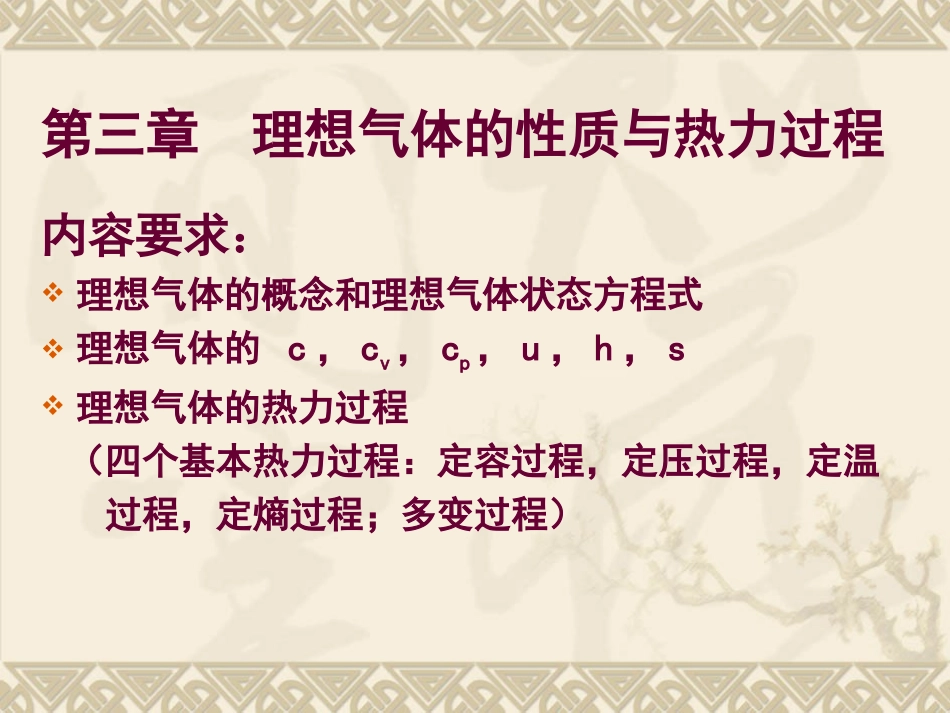 第3章 理想气体的性质与热力过程_第2页