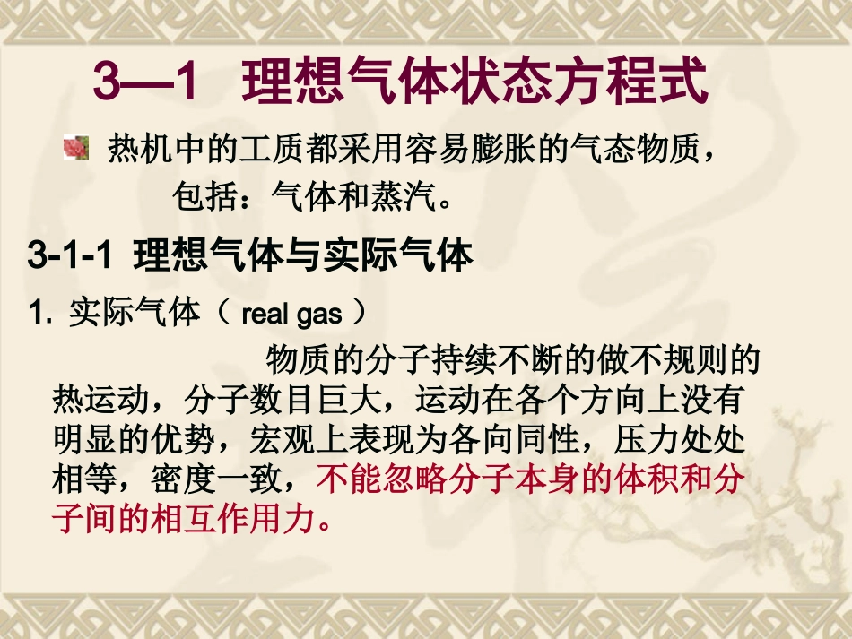 第3章 理想气体的性质与热力过程_第3页