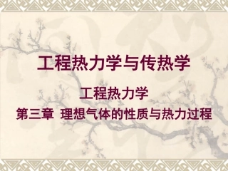 第3章 理想气体的性质与热力过程