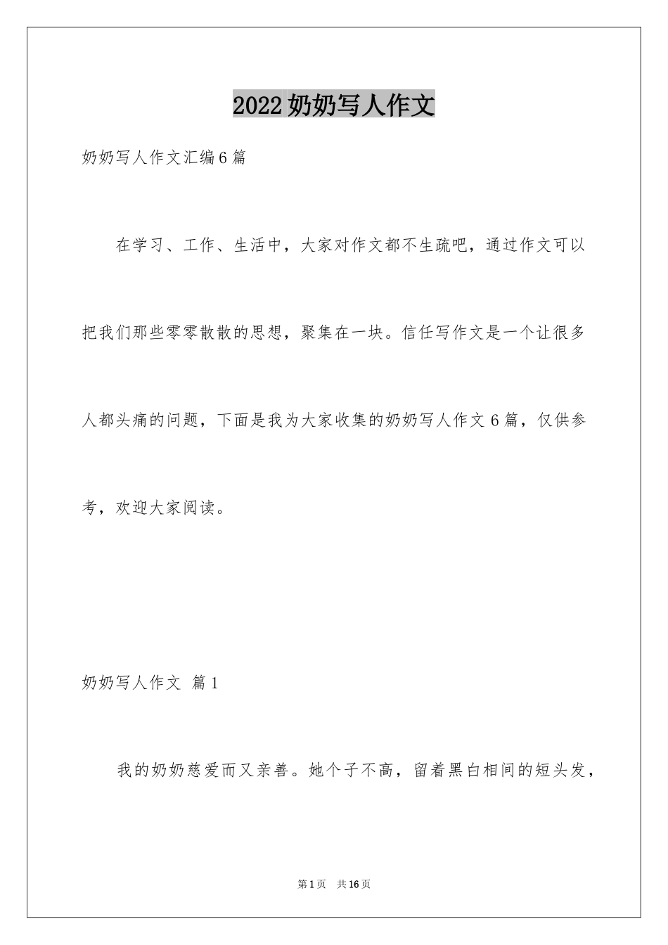 2024奶奶写人作文_139_第1页