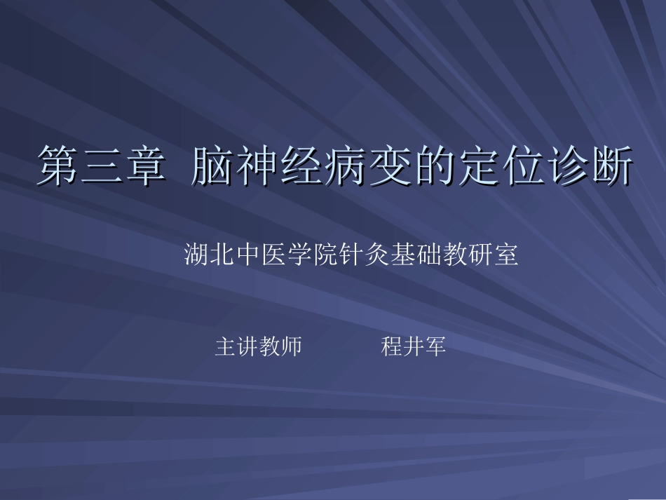 第3章 脑神经病变的定位诊断_第1页