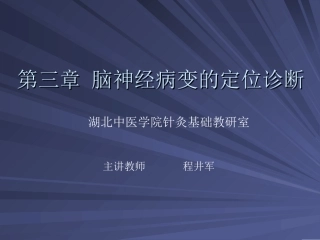 第3章 脑神经病变的定位诊断