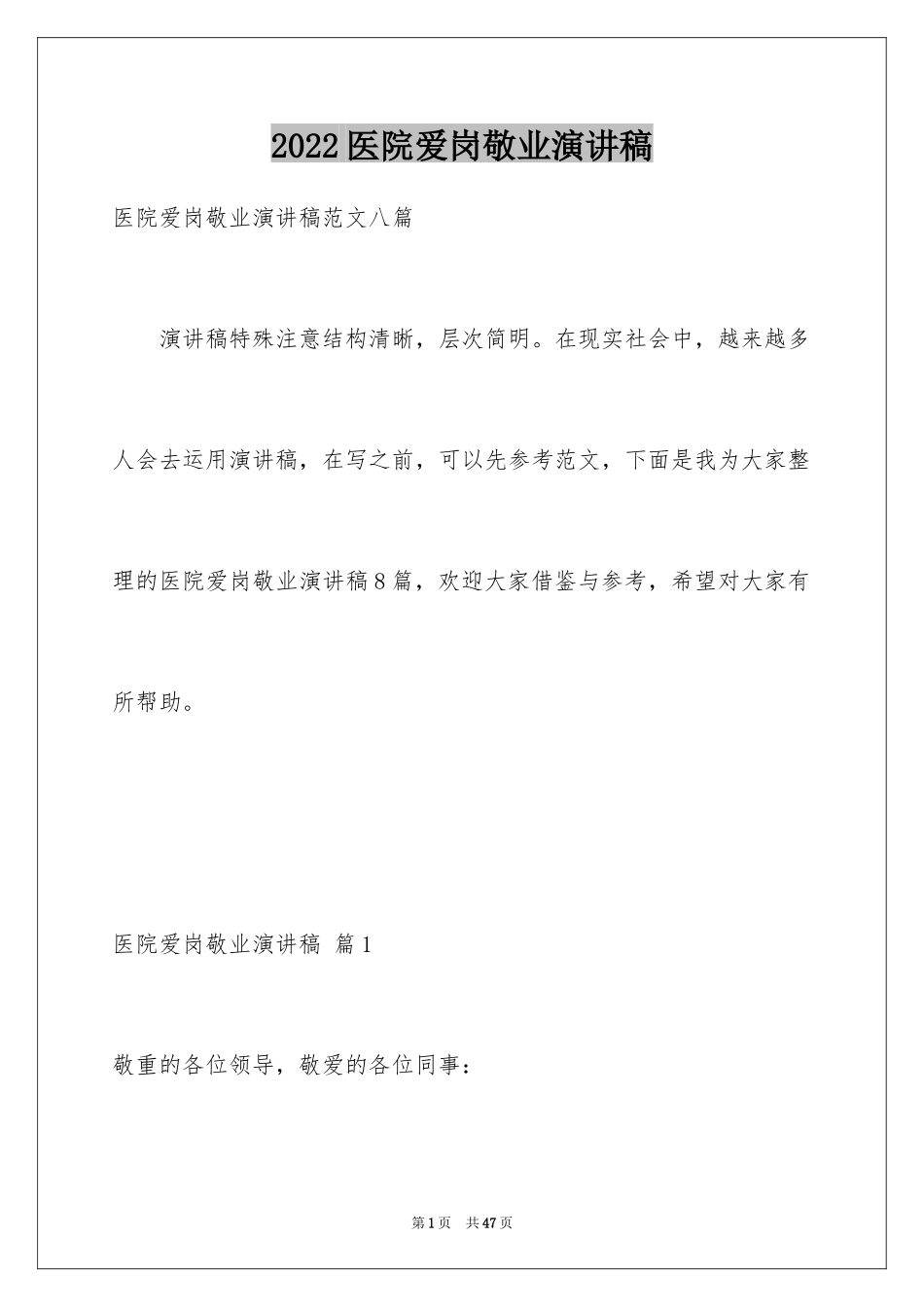 2024医院爱岗敬业演讲稿_40_第1页