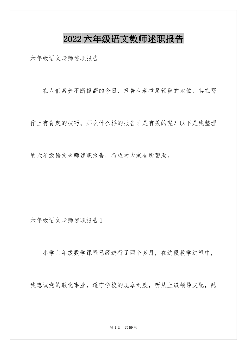 2024六年级语文教师述职报告_3_第1页