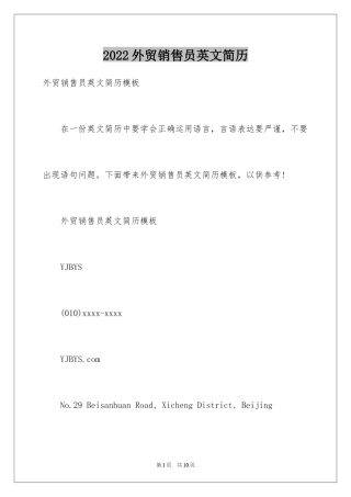 2024外贸销售员英文简历