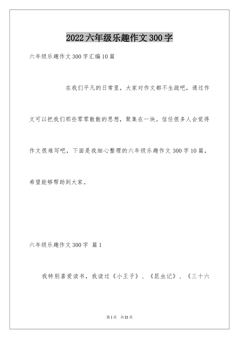 2024六年级乐趣作文300字_3_第1页