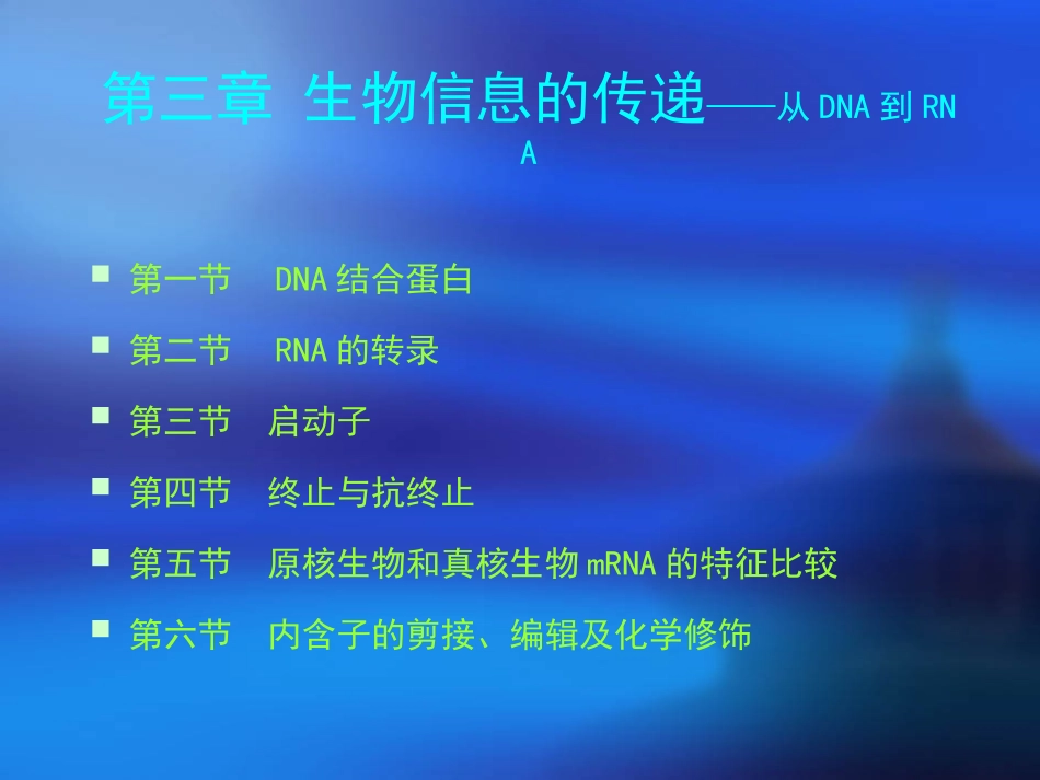 第3章 RNA的转录-启动子_第1页