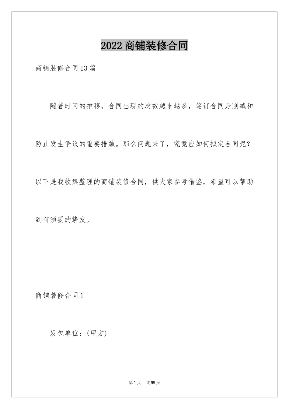 2024商铺装修合同_8_第1页