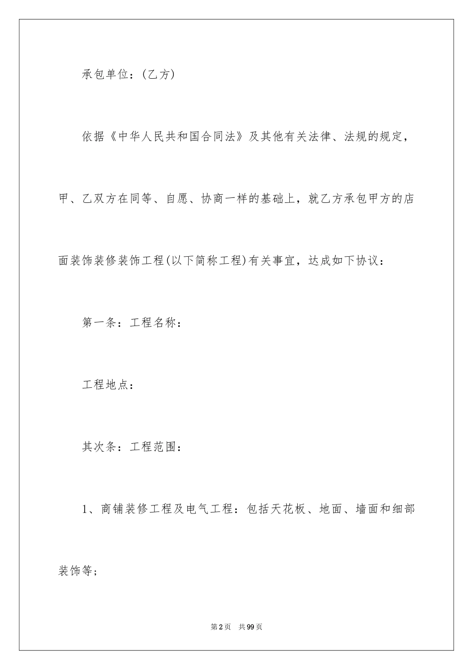 2024商铺装修合同_8_第2页