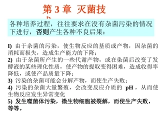 第3章 灭菌技术