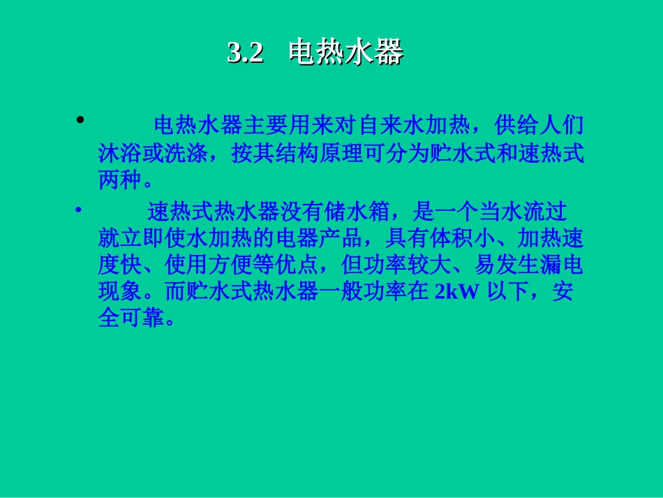 第3章 家用电热器具_第3页