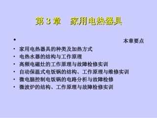 第3章 家用电热器具