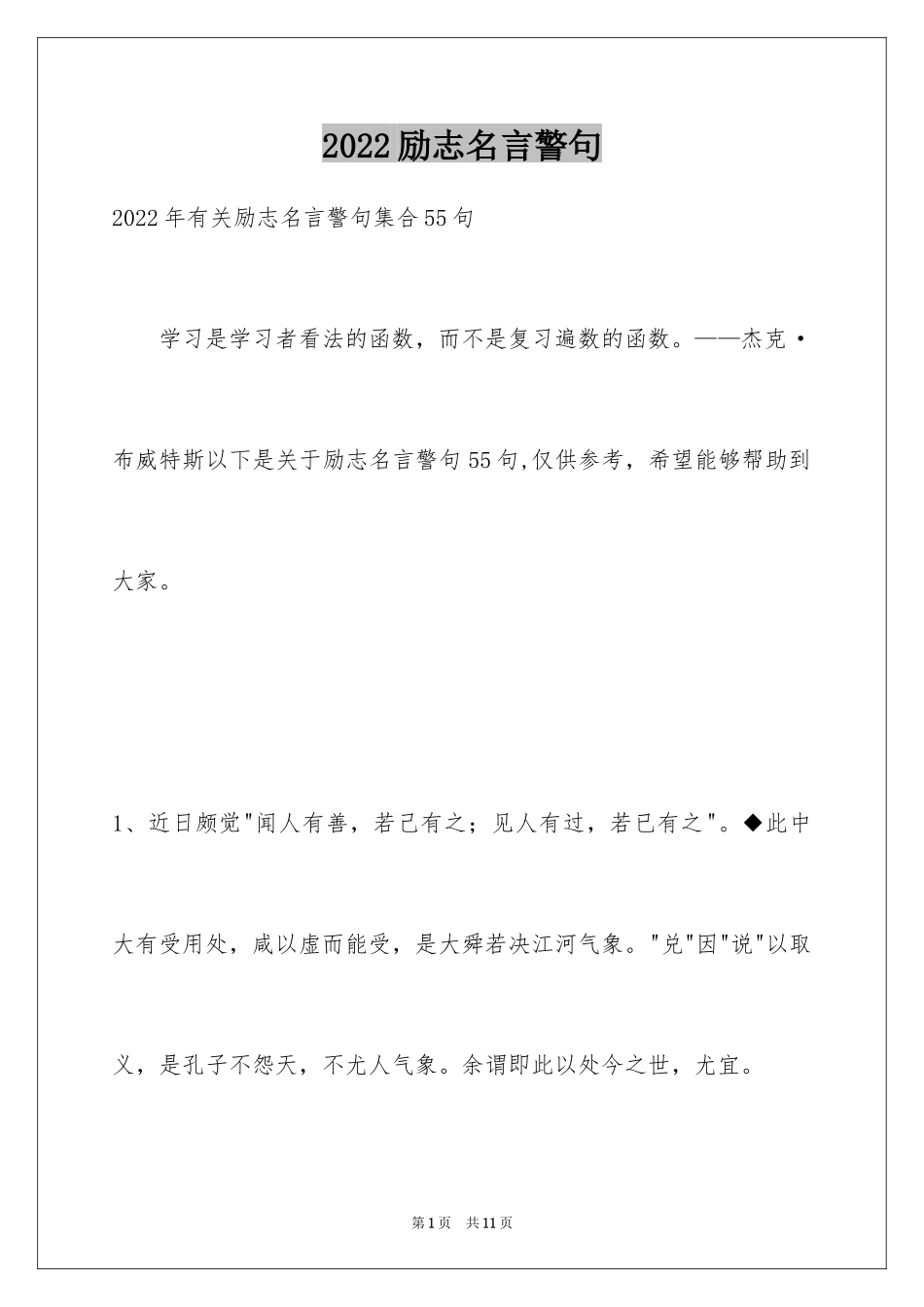 2024励志名言警句_86_第1页