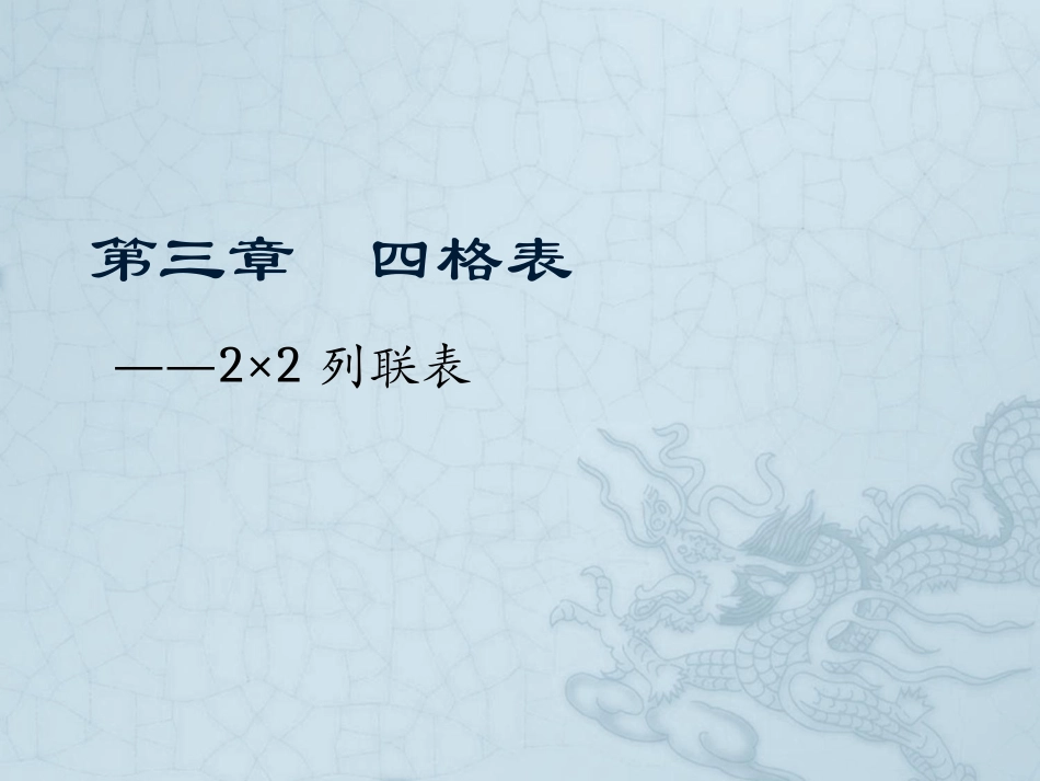第3章 四格表_第1页