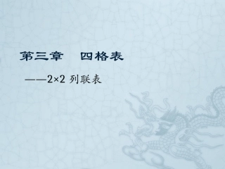 第3章 四格表