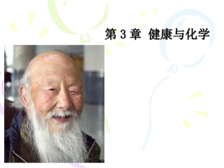 第3章 健康与化学