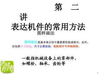 第2讲 机件的表达方法