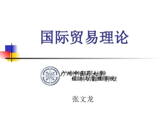 第3章 国际贸易均衡