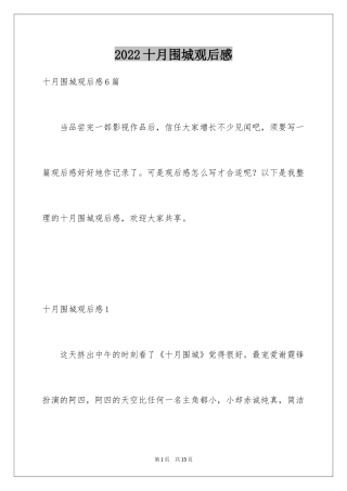 2024十月围城观后感_1