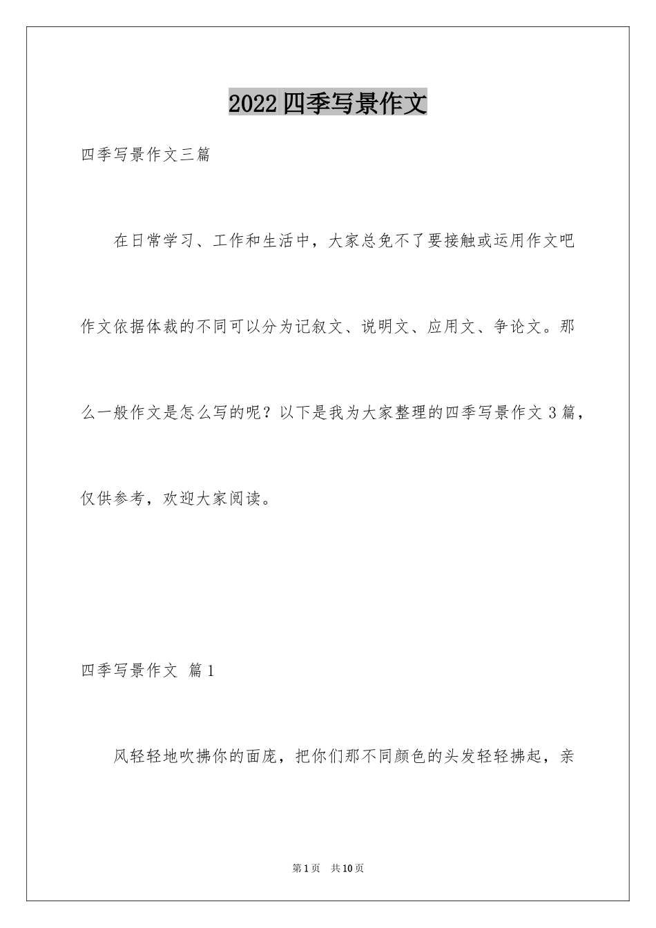 2024四季写景作文_6_第1页