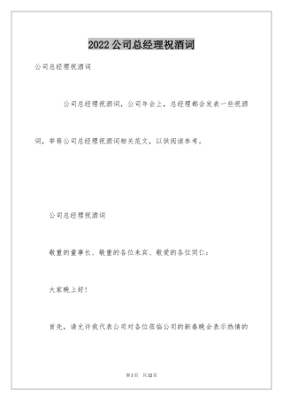 2024公司总经理祝酒词