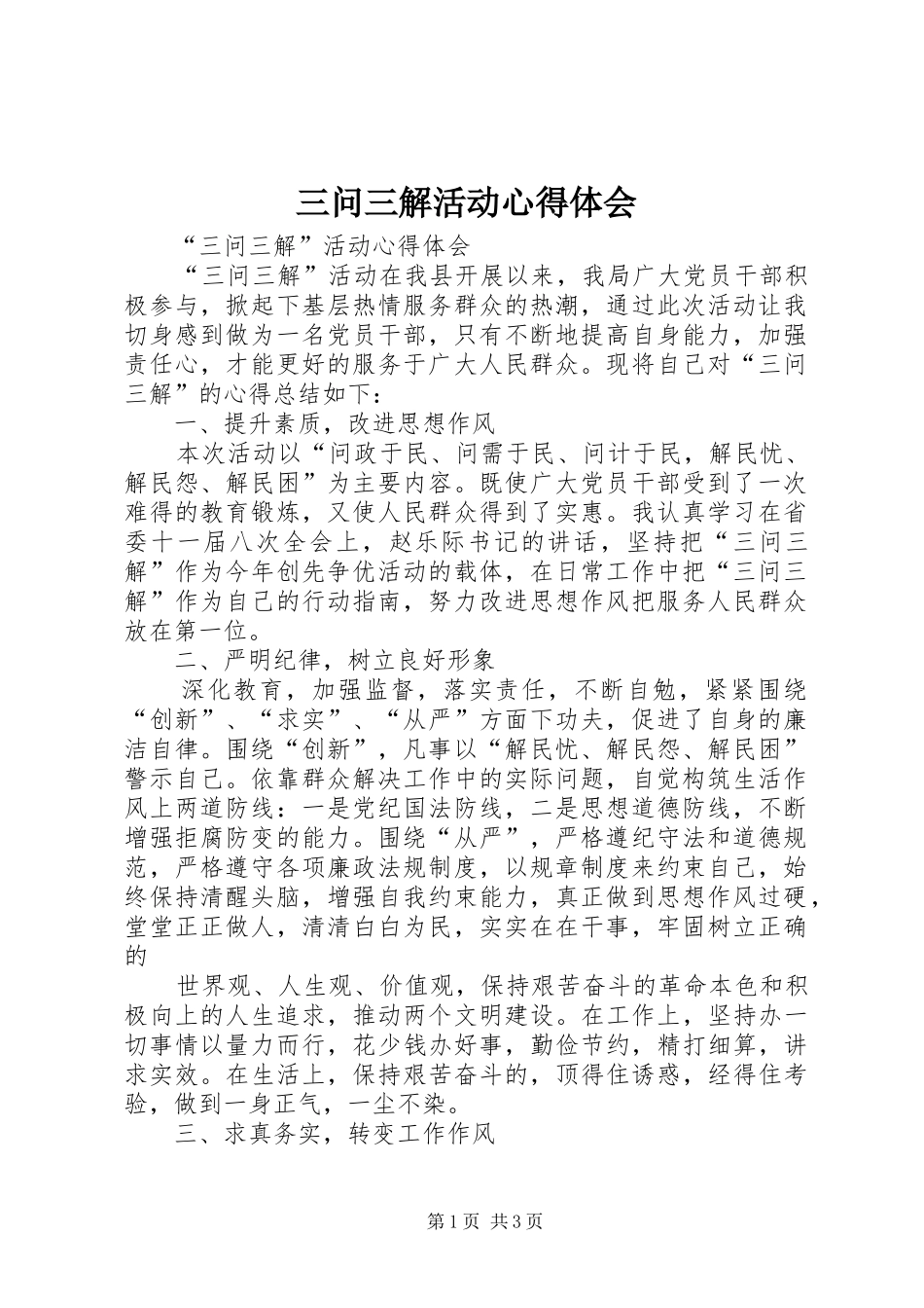 三问三解活动心得体会_2_第1页