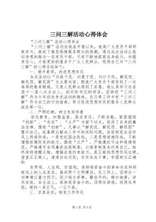 三问三解活动心得体会_2