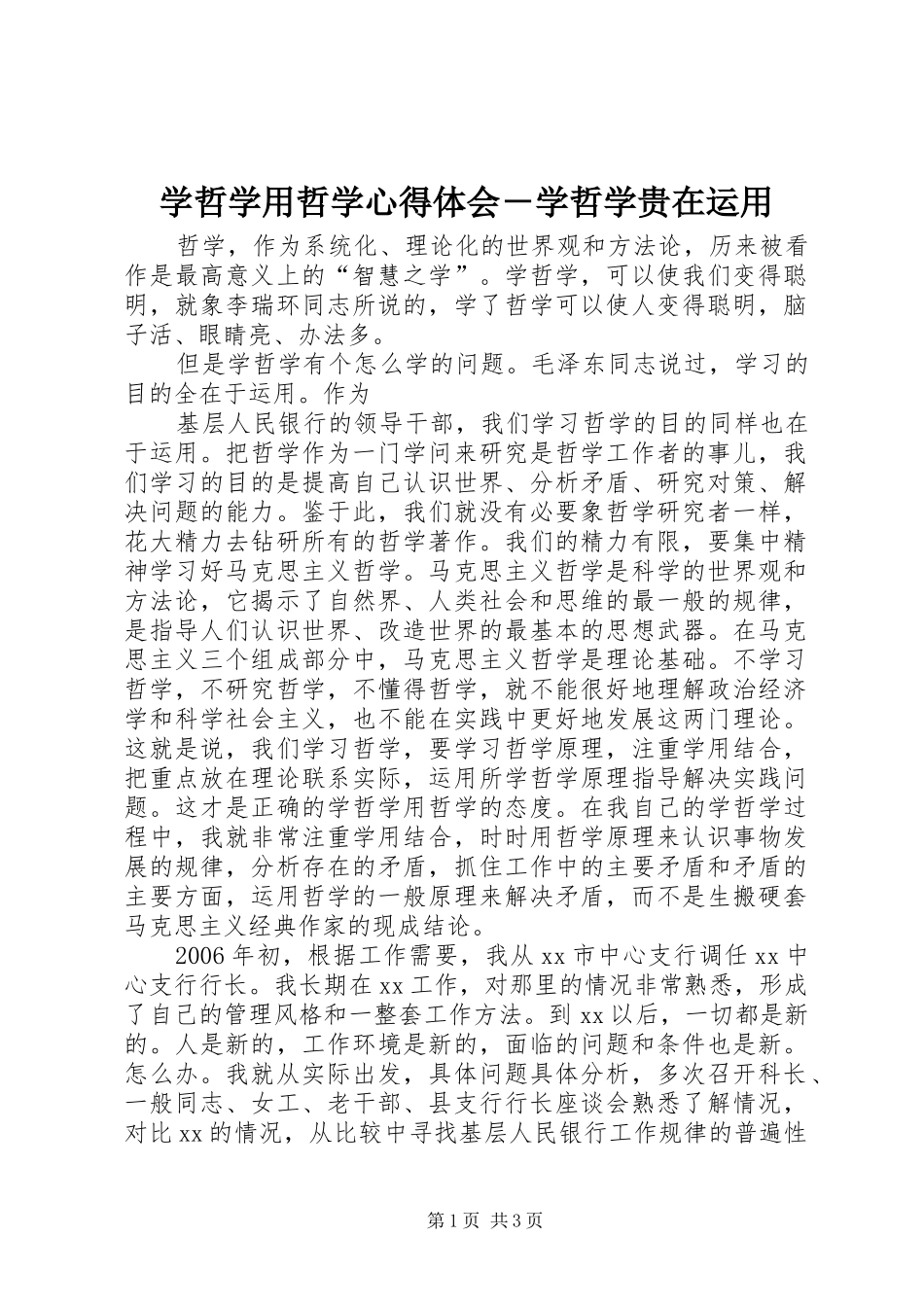 学哲学用哲学心得体会－学哲学贵在运用_第1页