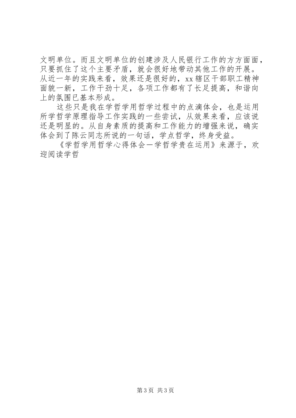 学哲学用哲学心得体会－学哲学贵在运用_第3页