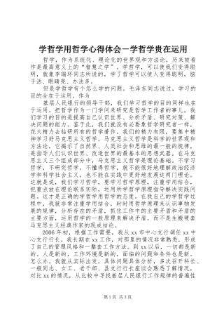 学哲学用哲学心得体会－学哲学贵在运用