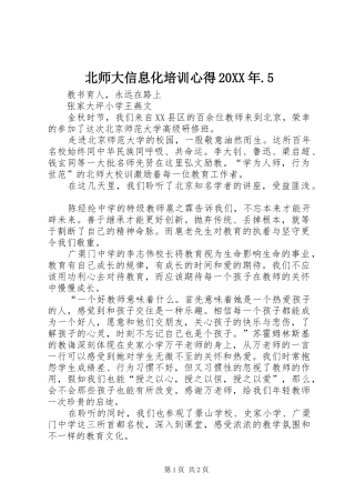 北师大信息化培训心得20XX年.5 (2)