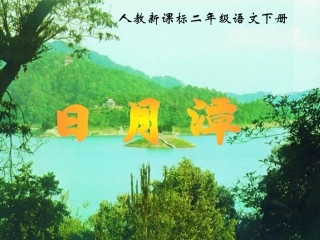 人教新课标二年级语文下册《日月潭9》PPT课件