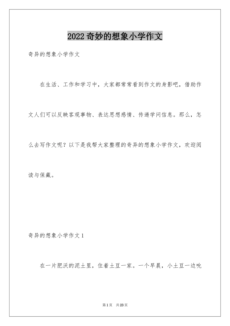 2024奇妙的想象小学作文_1_第1页