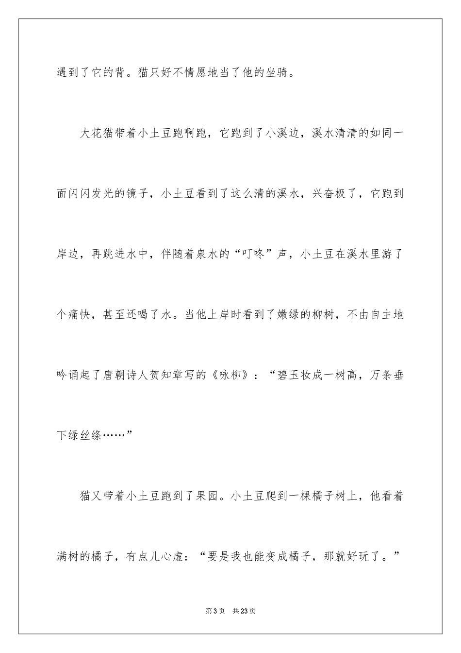 2024奇妙的想象小学作文_1_第3页