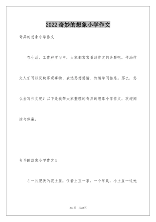 2024奇妙的想象小学作文_1