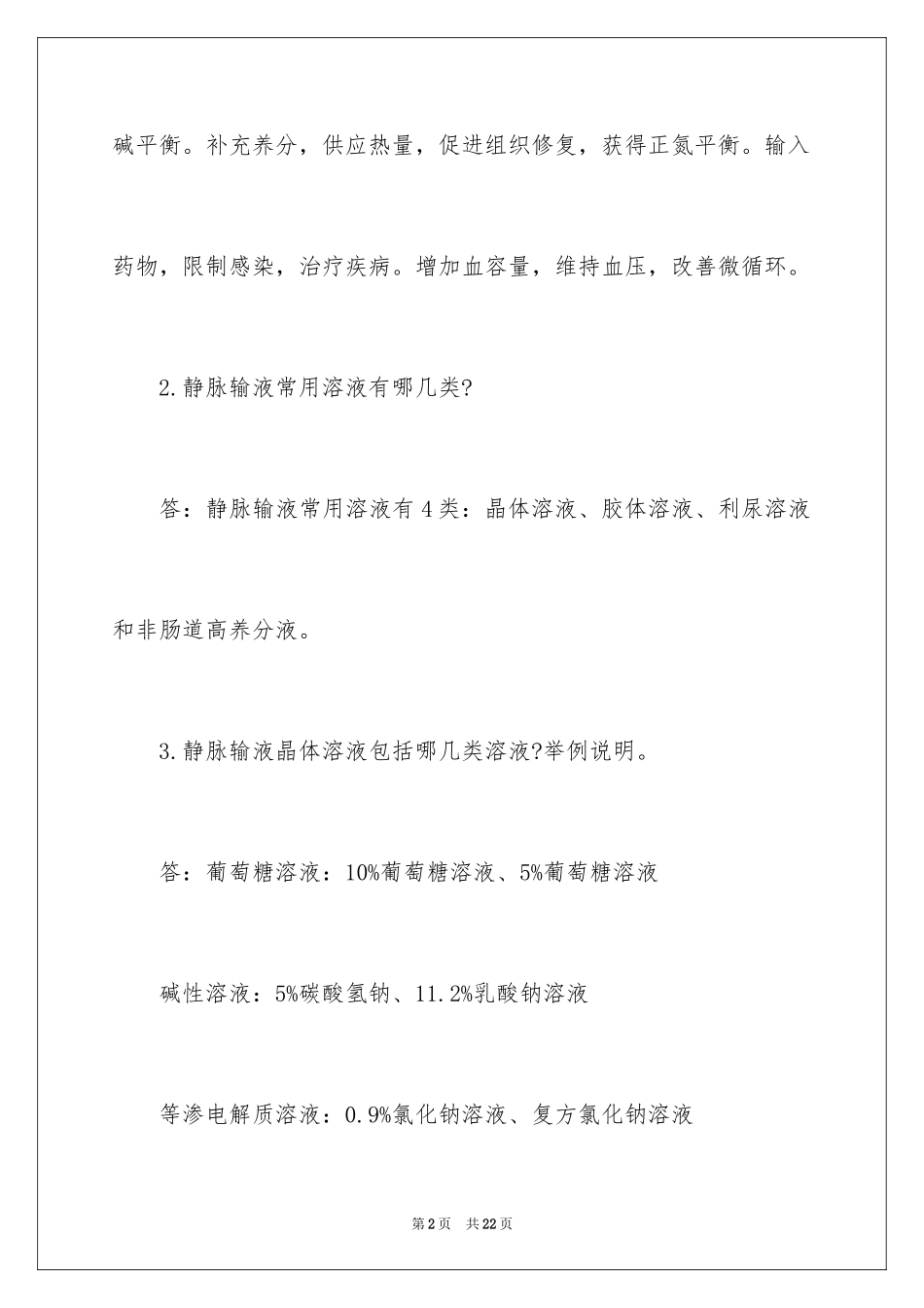 2024医院的笔试题目_第2页