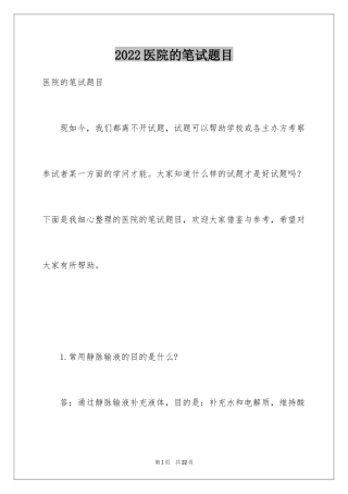 2024医院的笔试题目