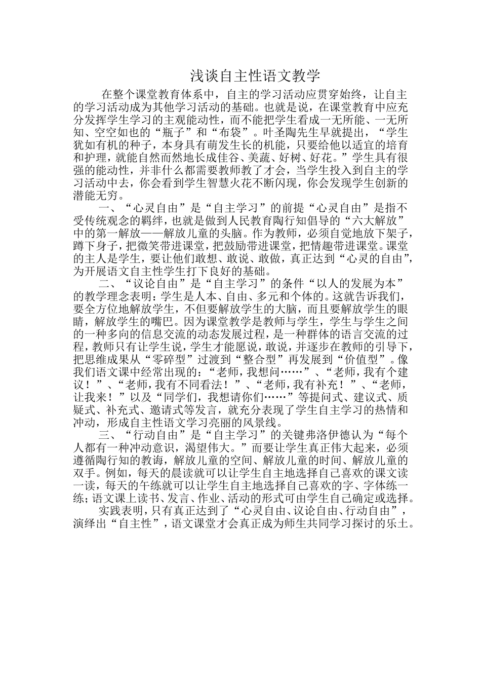 浅谈自主性语文教学_第1页