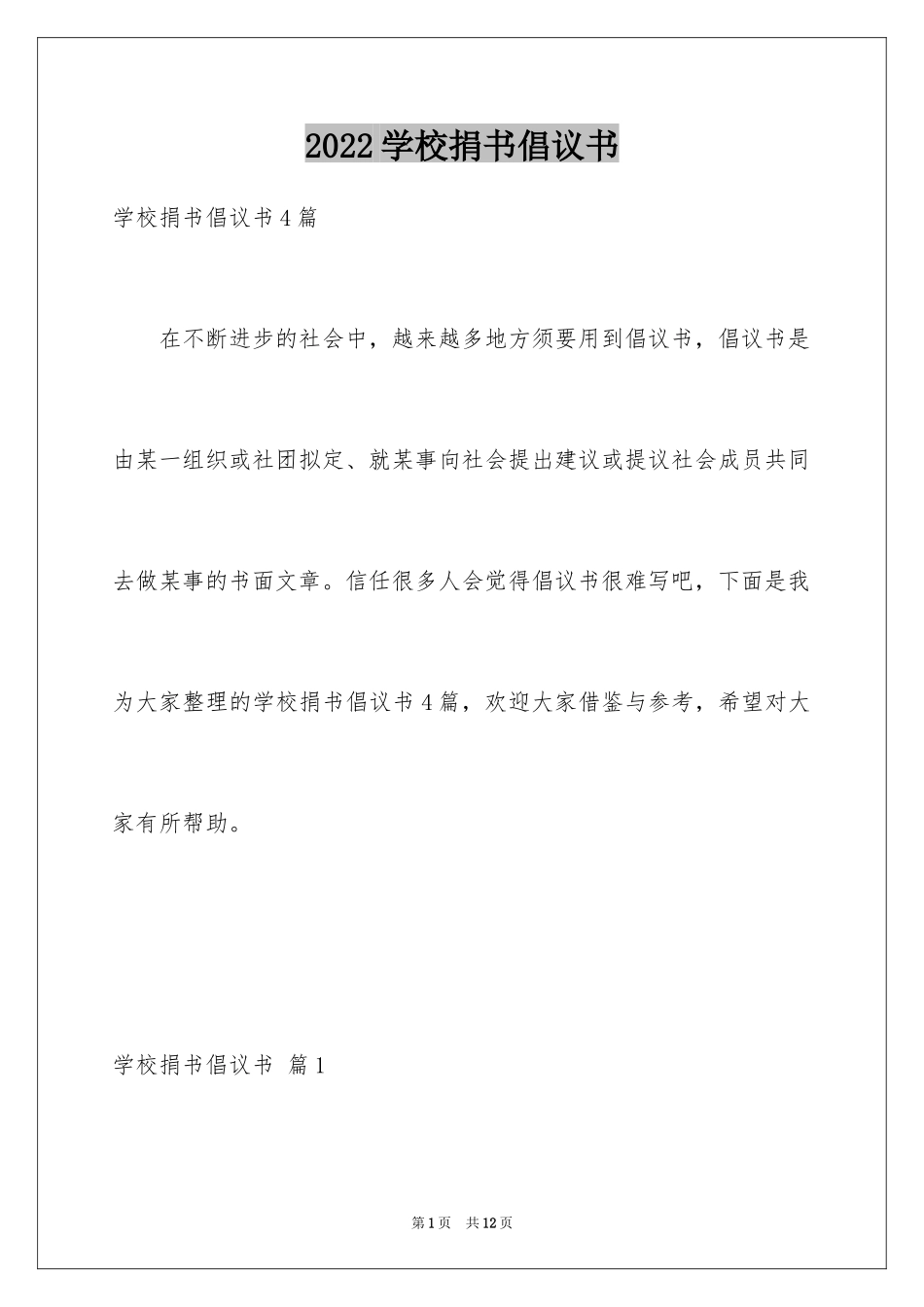 2024学校捐书倡议书_33_第1页