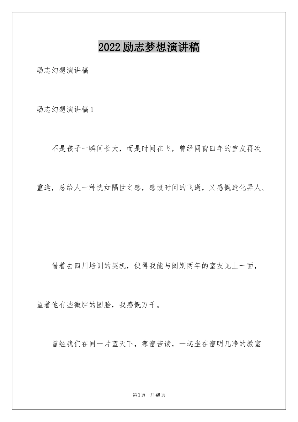 2024励志梦想演讲稿_第1页