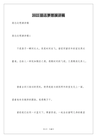 2024励志梦想演讲稿