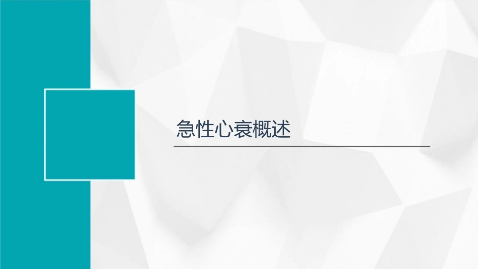 急性心衰诊治指南解读课件_第3页