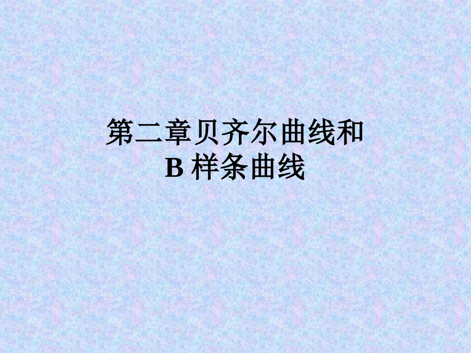第2章贝齐尔曲线和B_第1页