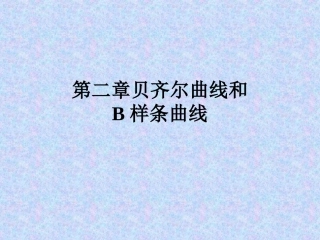 第2章贝齐尔曲线和B