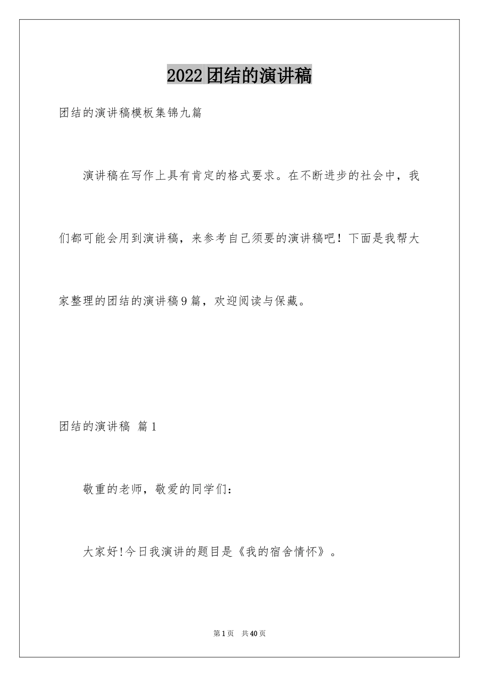 2024团结的演讲稿_534_第1页