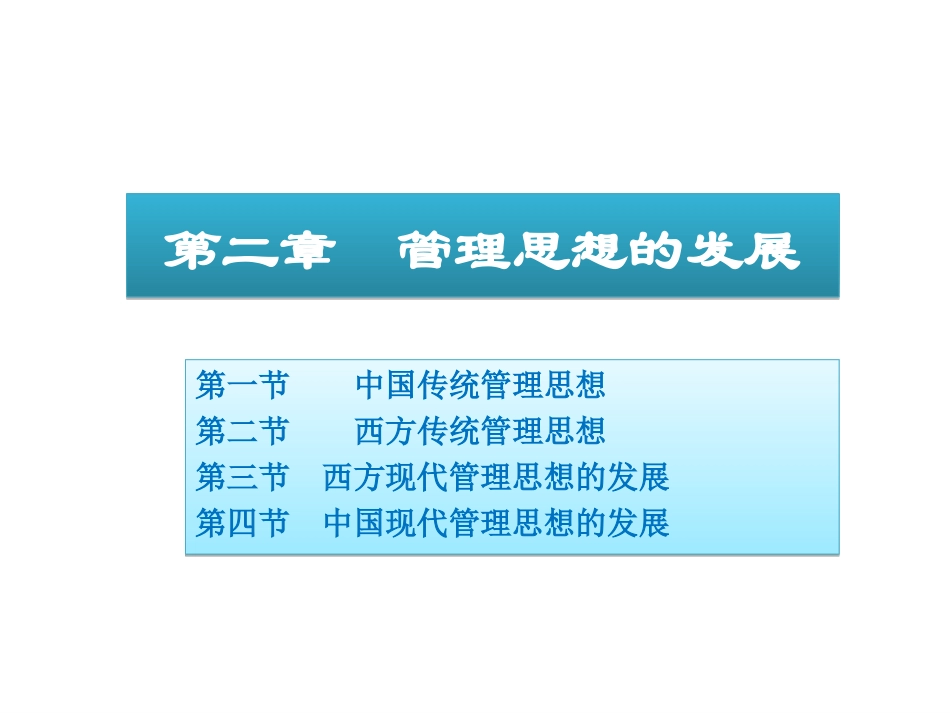 第2章管理思想的发展_第1页
