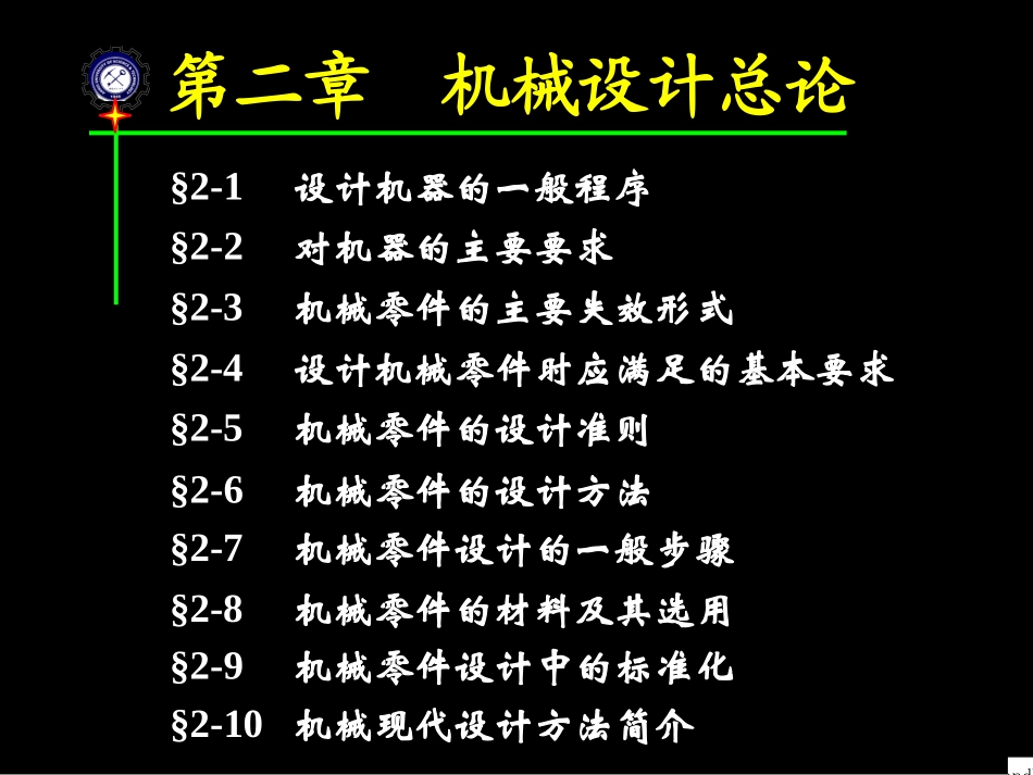 第2章机械设计总论_第1页