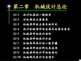 第2章机械设计总论