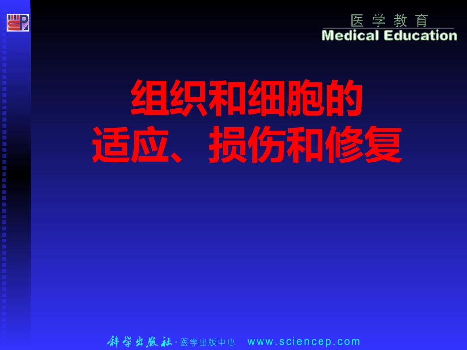 第2章 细胞和组织的适应、损伤和修复(病理学基础教学课件)_第1页