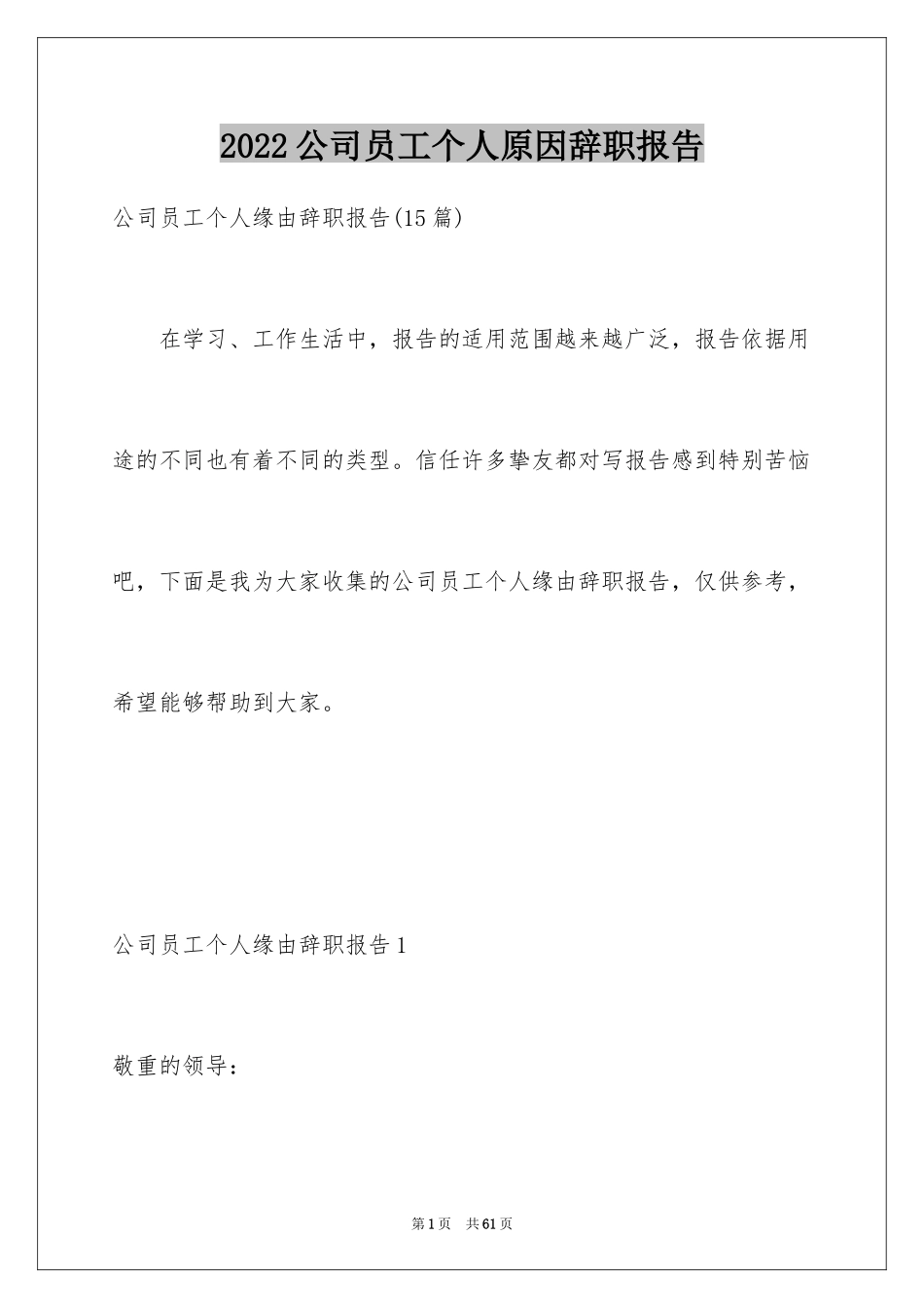 2024公司员工个人原因辞职报告_19_第1页